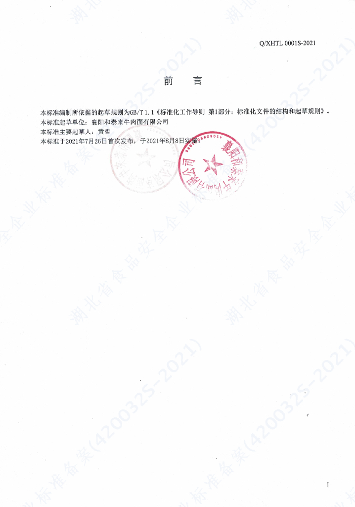 Q/XHTL 0001S-2021 标准预览