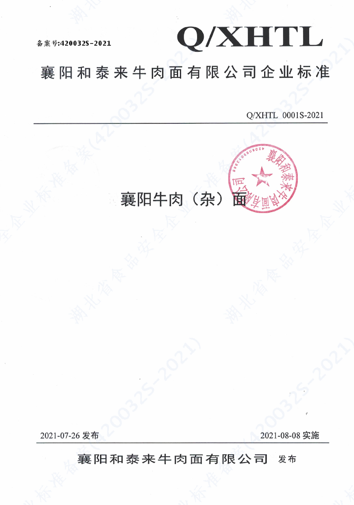 Q/XHTL 0001S-2021 标准预览