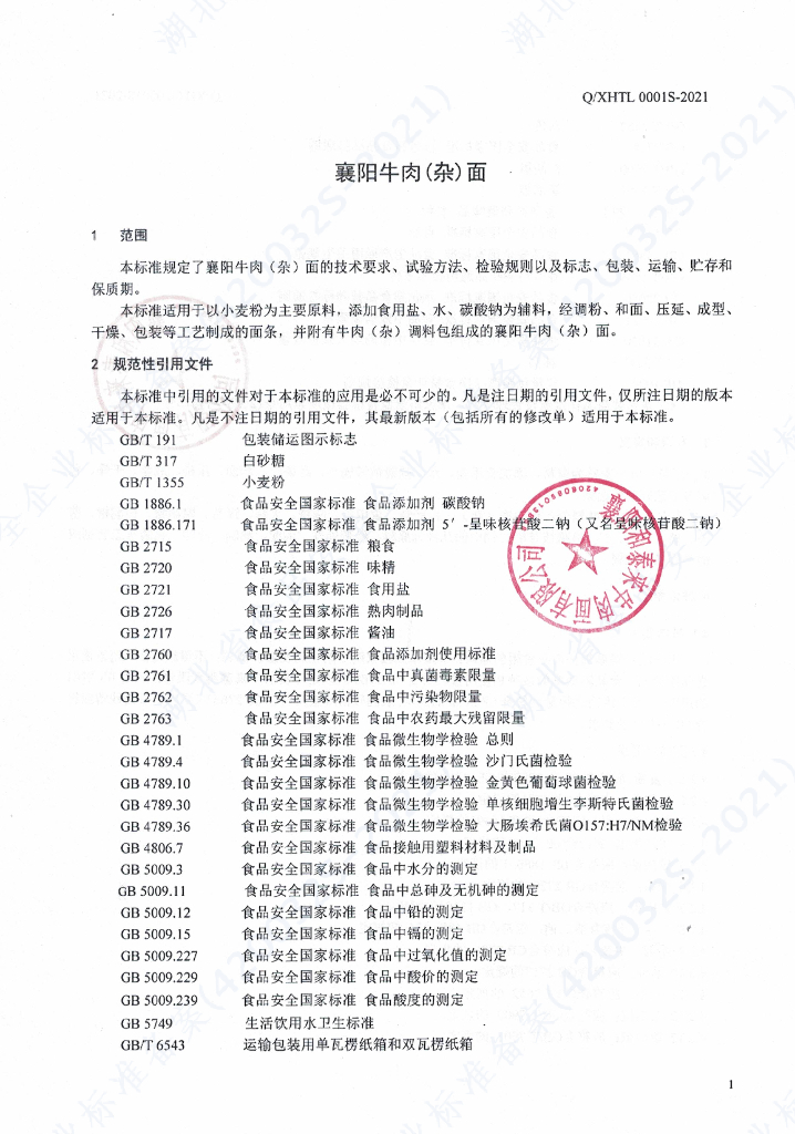 Q/XHTL 0001S-2021 标准预览