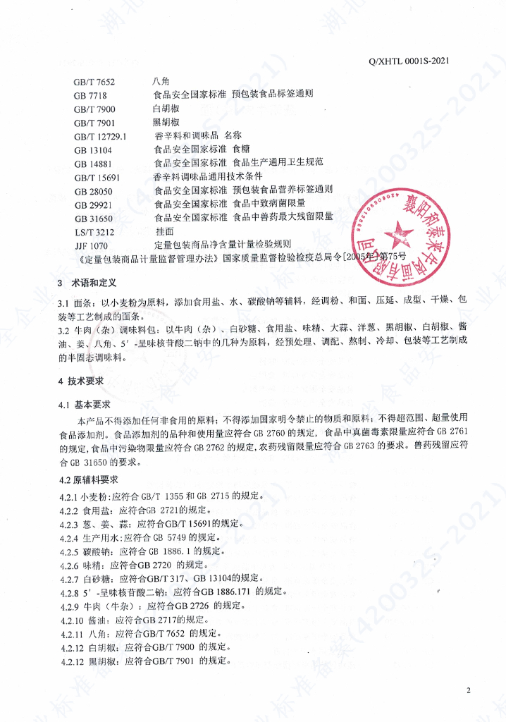 Q/XHTL 0001S-2021 标准预览