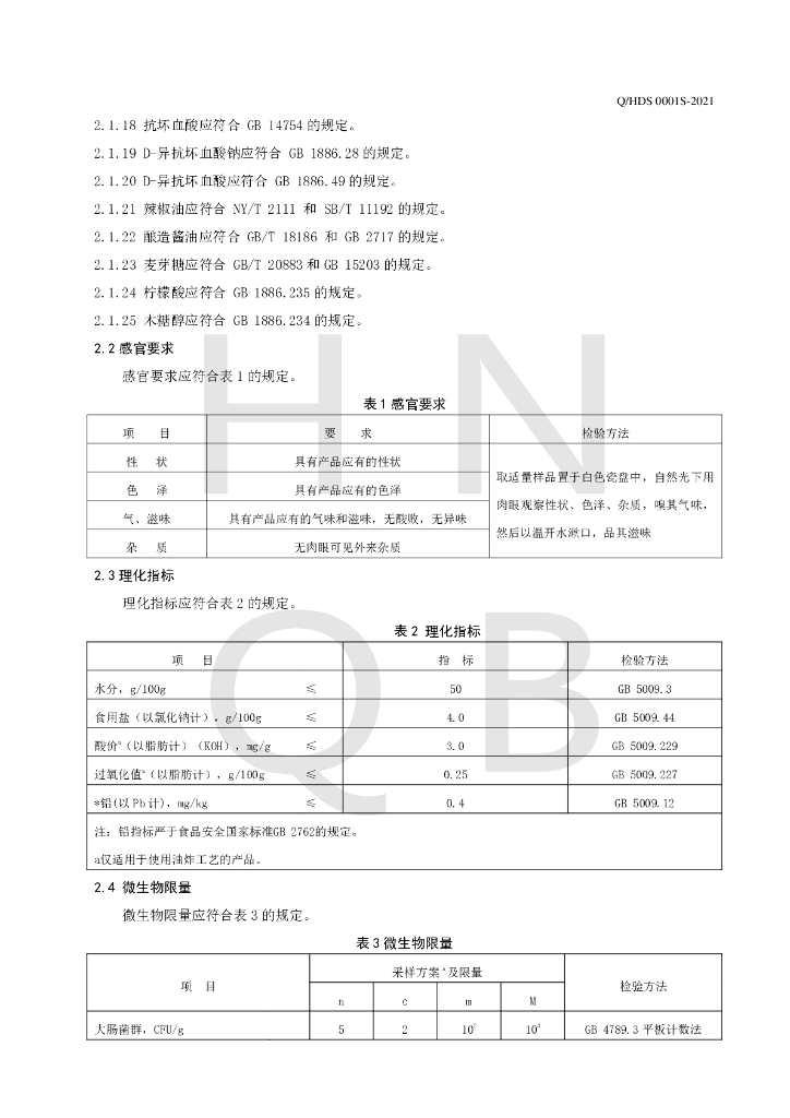 Q/HDS 0001S-2021 标准预览