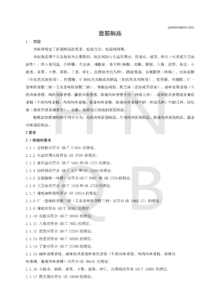 Q/HDS 0001S-2021 标准预览