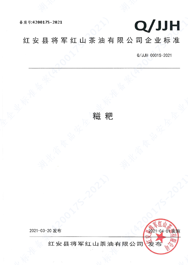 Q/JJH 0001S-2021 标准预览