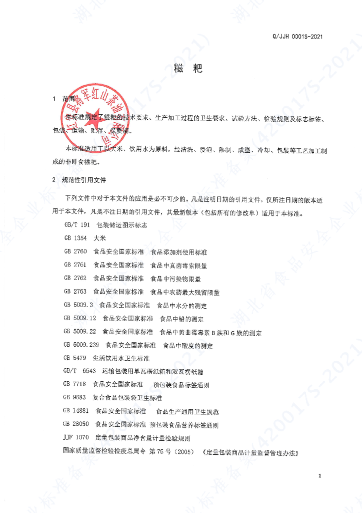 Q/JJH 0001S-2021 标准预览