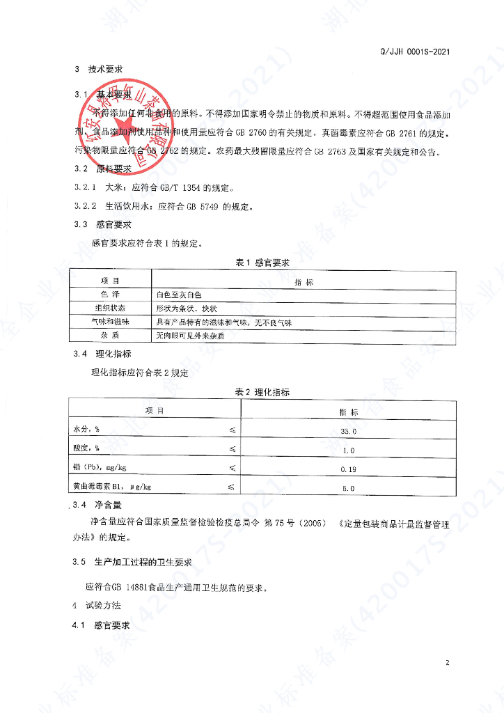 Q/JJH 0001S-2021 标准预览