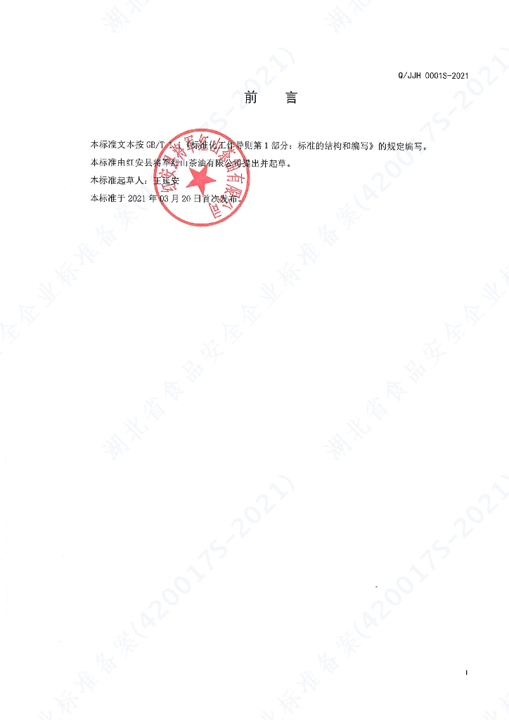 Q/JJH 0001S-2021 标准预览