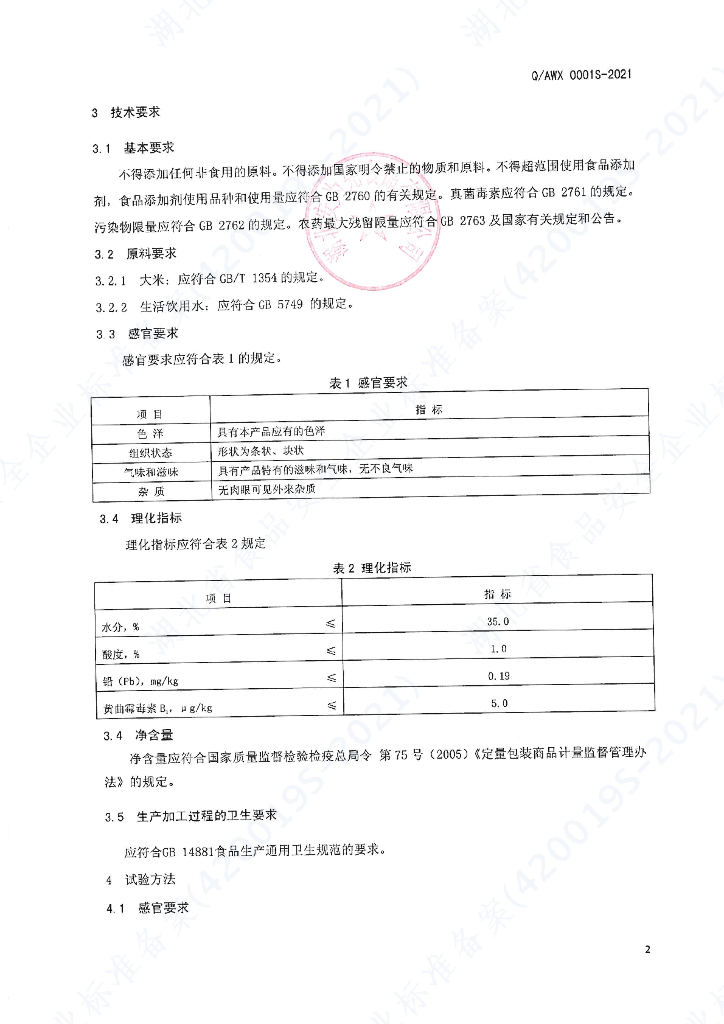 Q/AWX 0001S-2021 标准预览