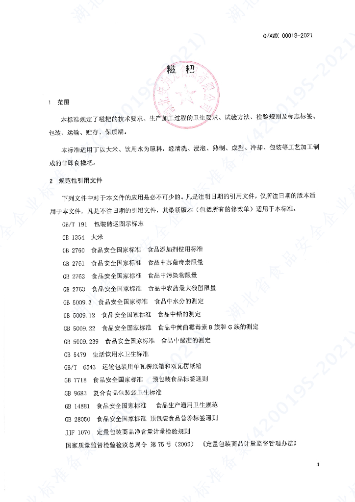 Q/AWX 0001S-2021 标准预览