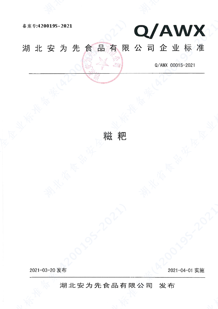 Q/AWX 0001S-2021 标准预览