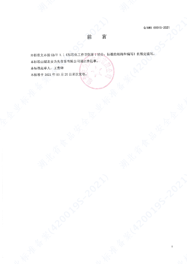 Q/AWX 0001S-2021 标准预览