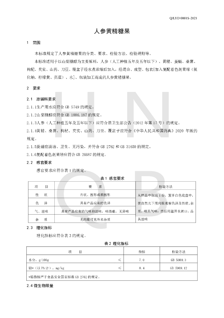 Q/LYD 0001S-2021 标准预览