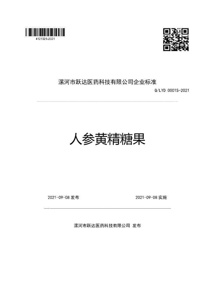 Q/LYD 0001S-2021 标准预览
