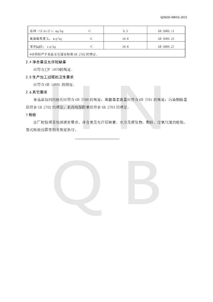 Q/HZH 0001S-2021 标准预览