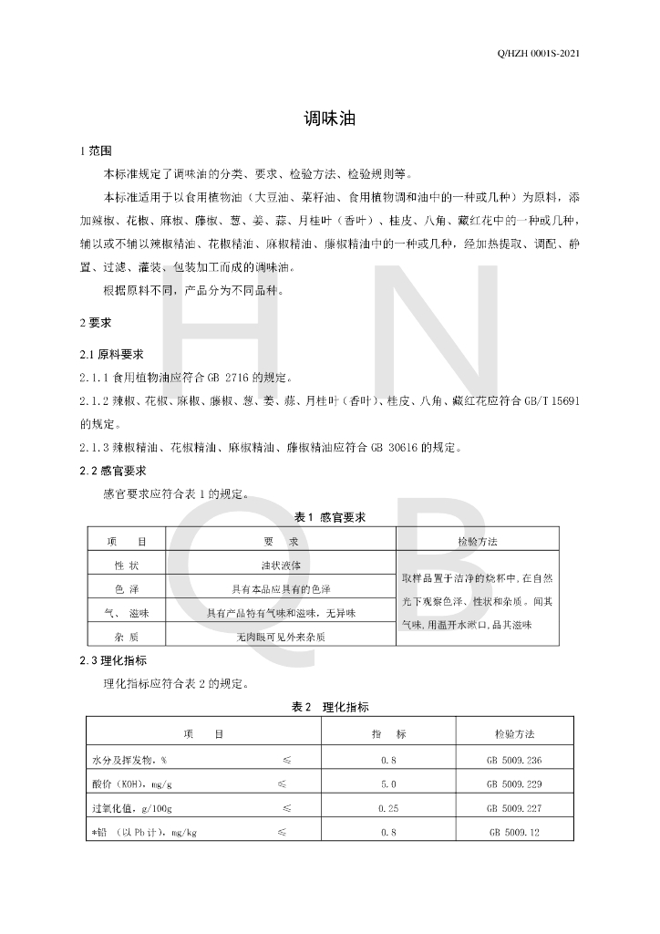 Q/HZH 0001S-2021 标准预览