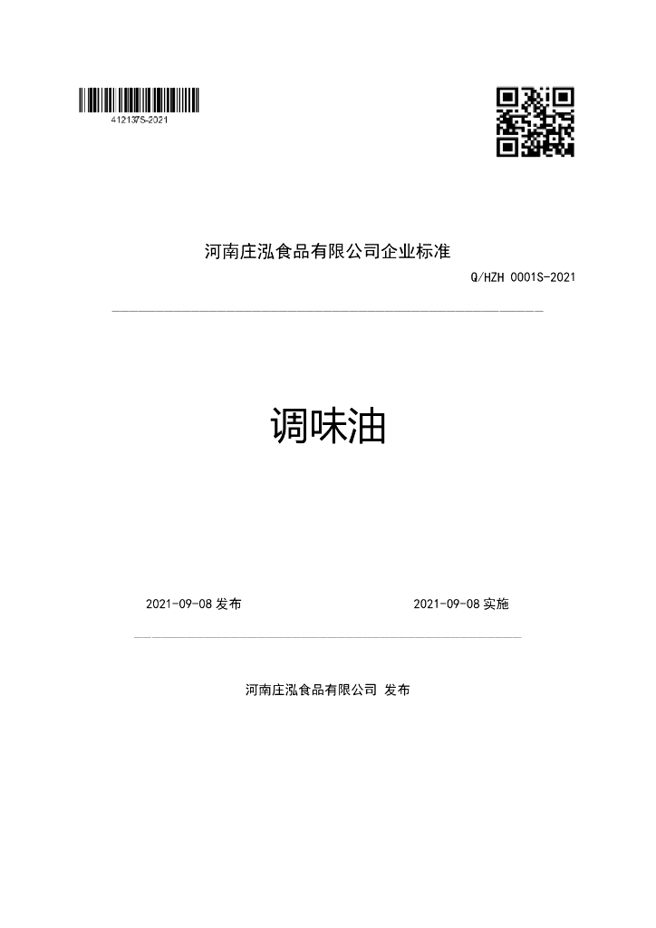 Q/HZH 0001S-2021 标准预览
