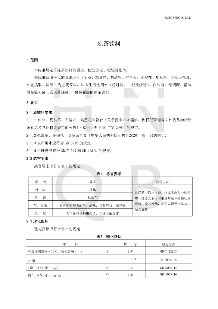 Q/ZCS 0001S-2021 标准预览