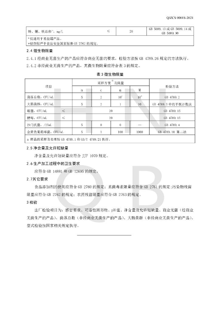 Q/ZCS 0001S-2021 标准预览