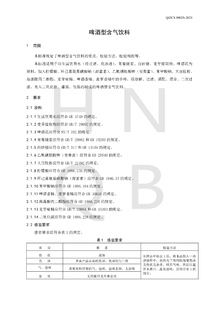 Q/ZCS 0002S-2021 标准预览