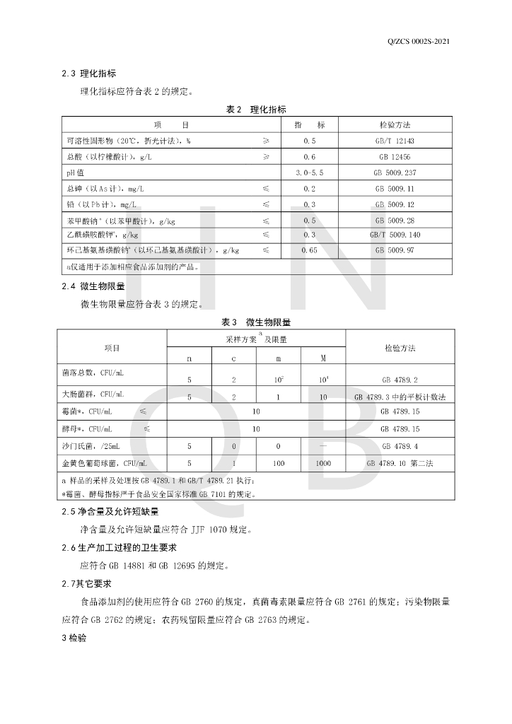 Q/ZCS 0002S-2021 标准预览
