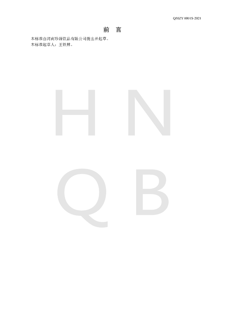 Q/HZY 0001S-2021 标准预览