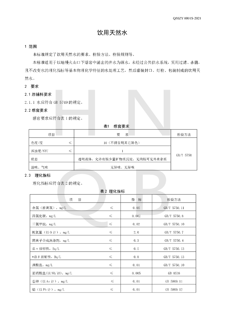 Q/HZY 0001S-2021 标准预览