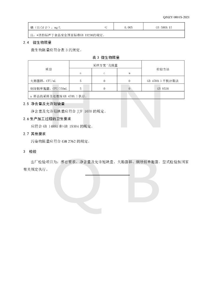 Q/HZY 0001S-2021 标准预览