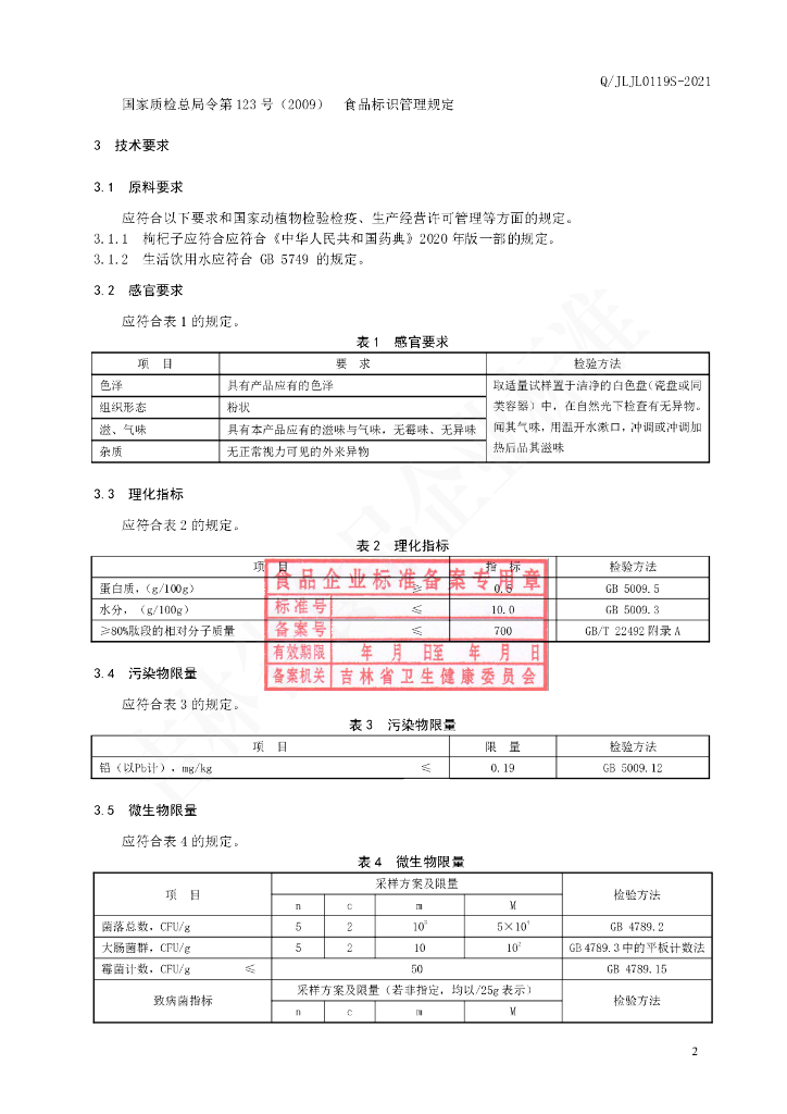 Q/JLJL 0119S-2021 标准预览