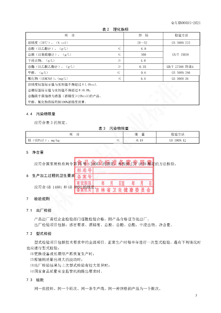 Q/LXB 0003S-2021 标准预览