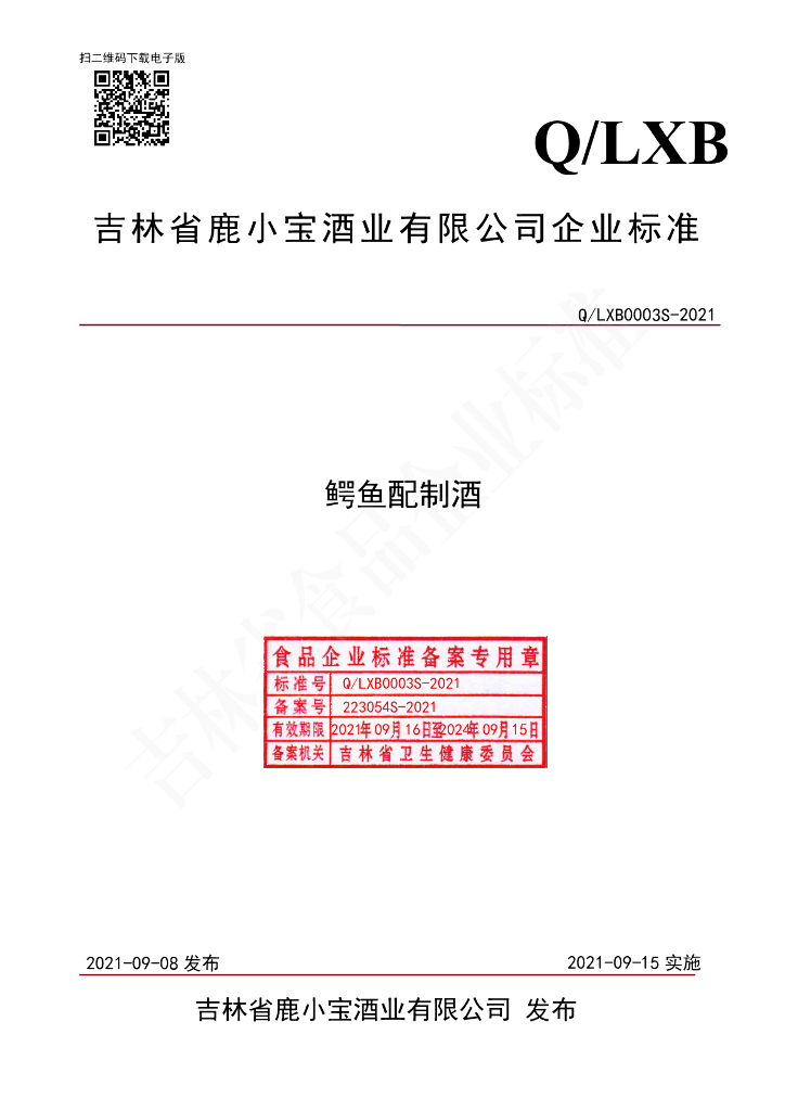 Q/LXB 0003S-2021 标准预览