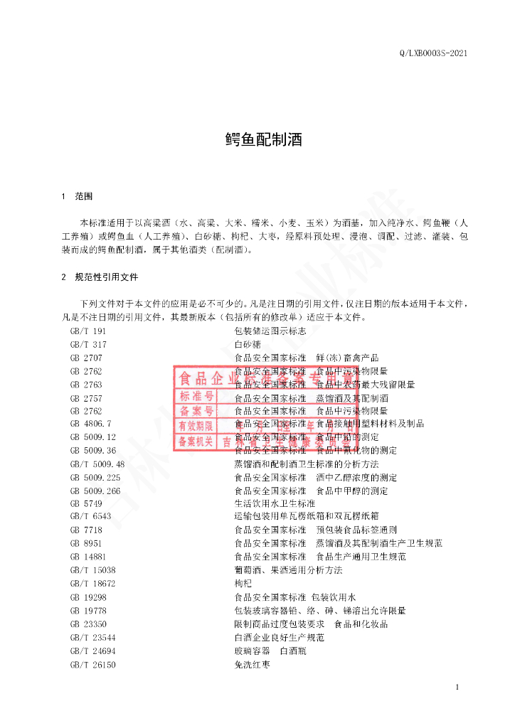 Q/LXB 0003S-2021 标准预览