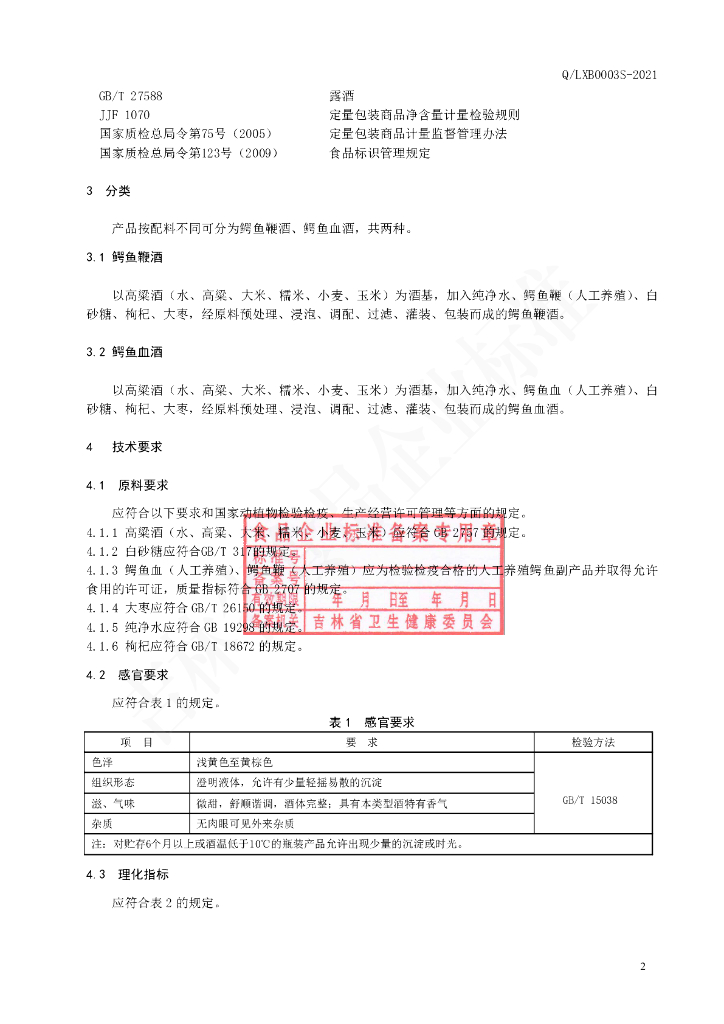 Q/LXB 0003S-2021 标准预览