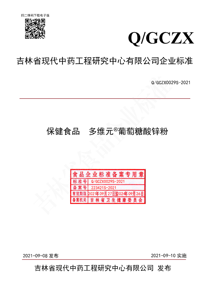 Q/GCZX 0029S-2021 标准预览