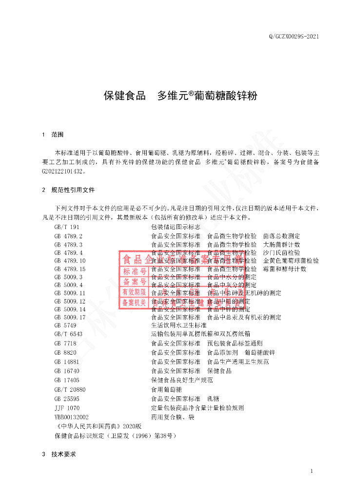 Q/GCZX 0029S-2021 标准预览