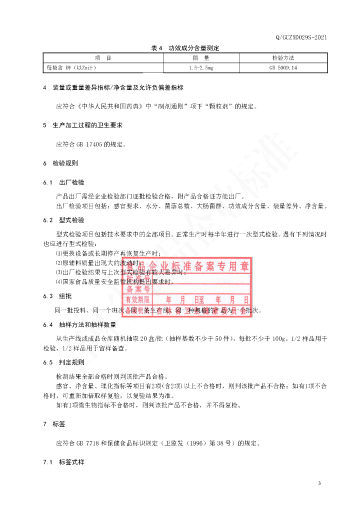 Q/GCZX 0029S-2021 标准预览
