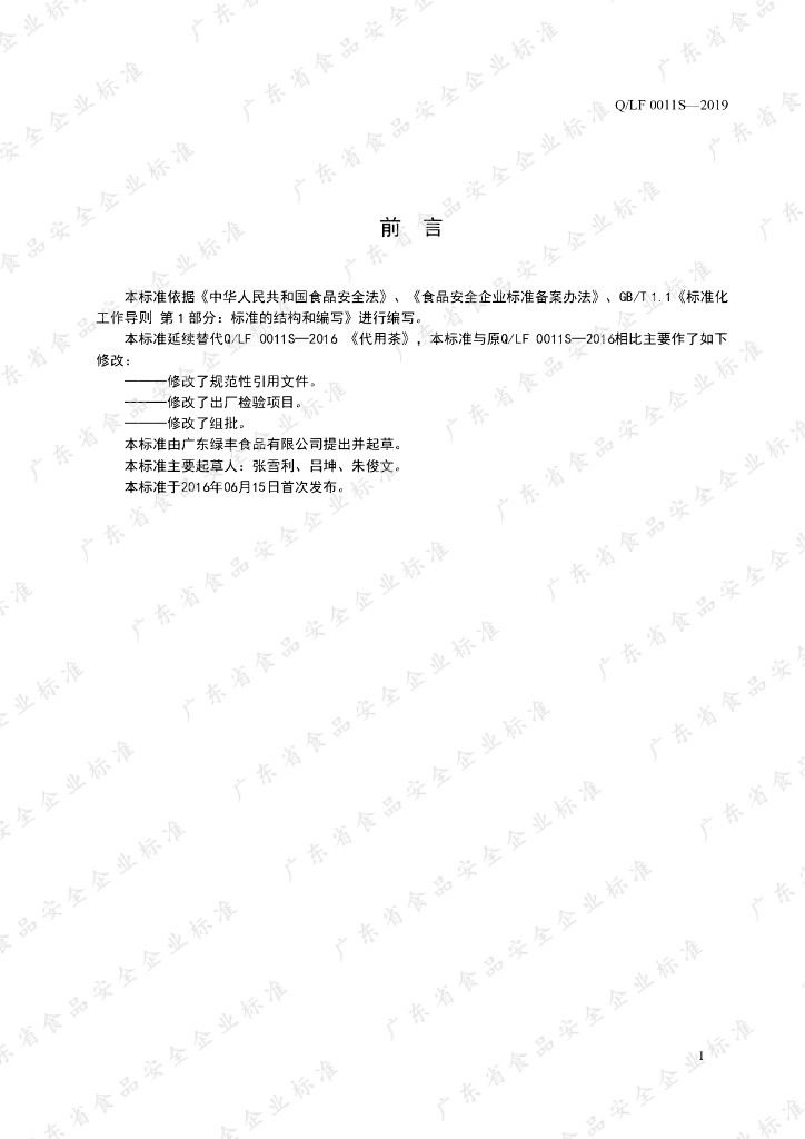 Q/LF 0011S-2019 标准预览