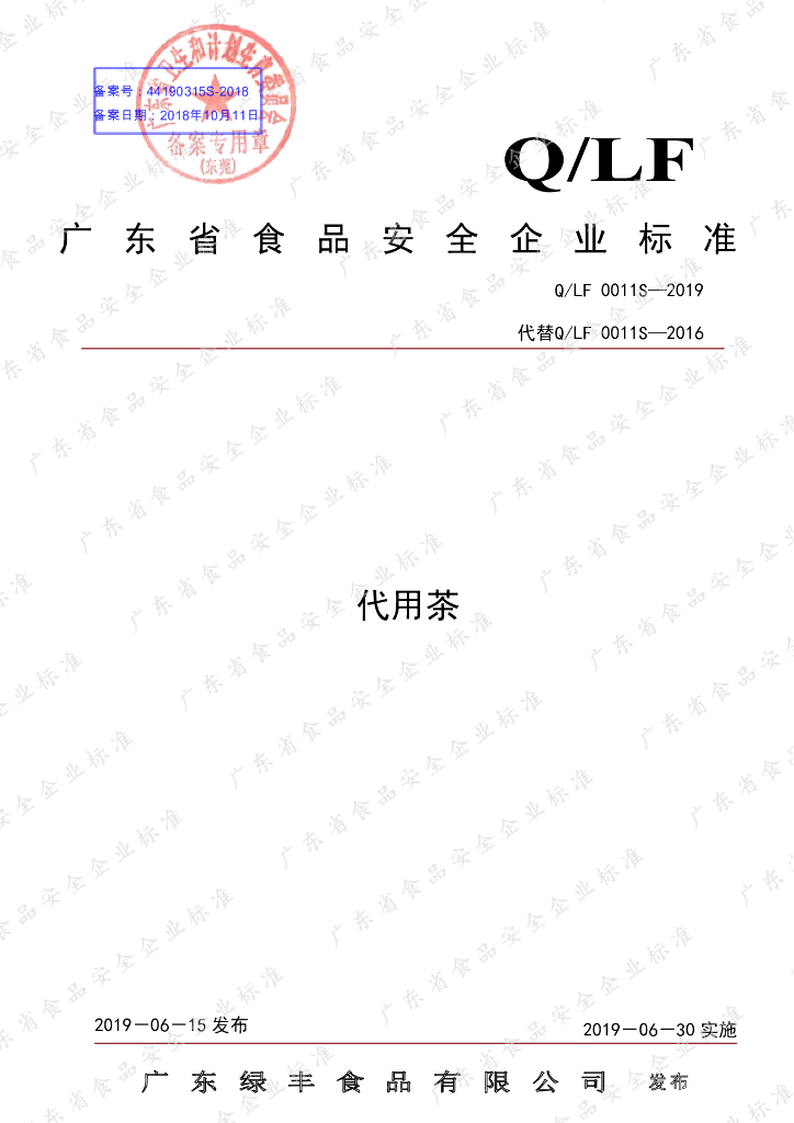 Q/LF 0011S-2019 标准预览