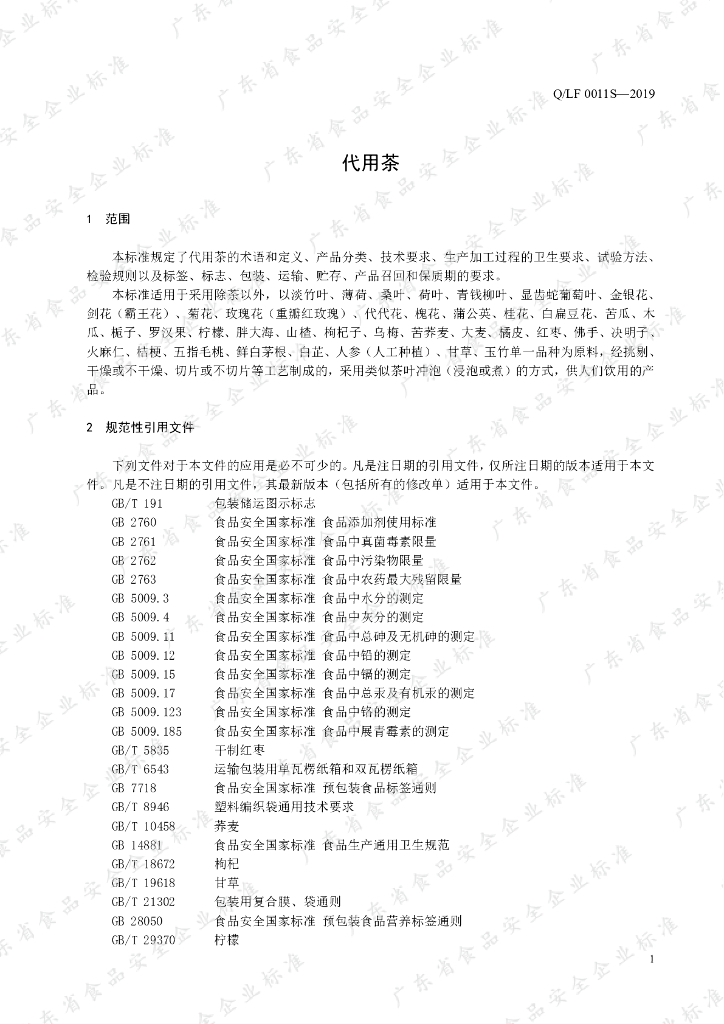 Q/LF 0011S-2019 标准预览