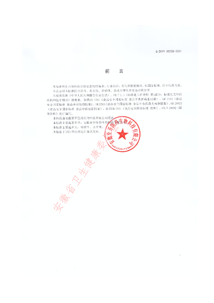 Q/ZKYY 0003S-2021 标准预览