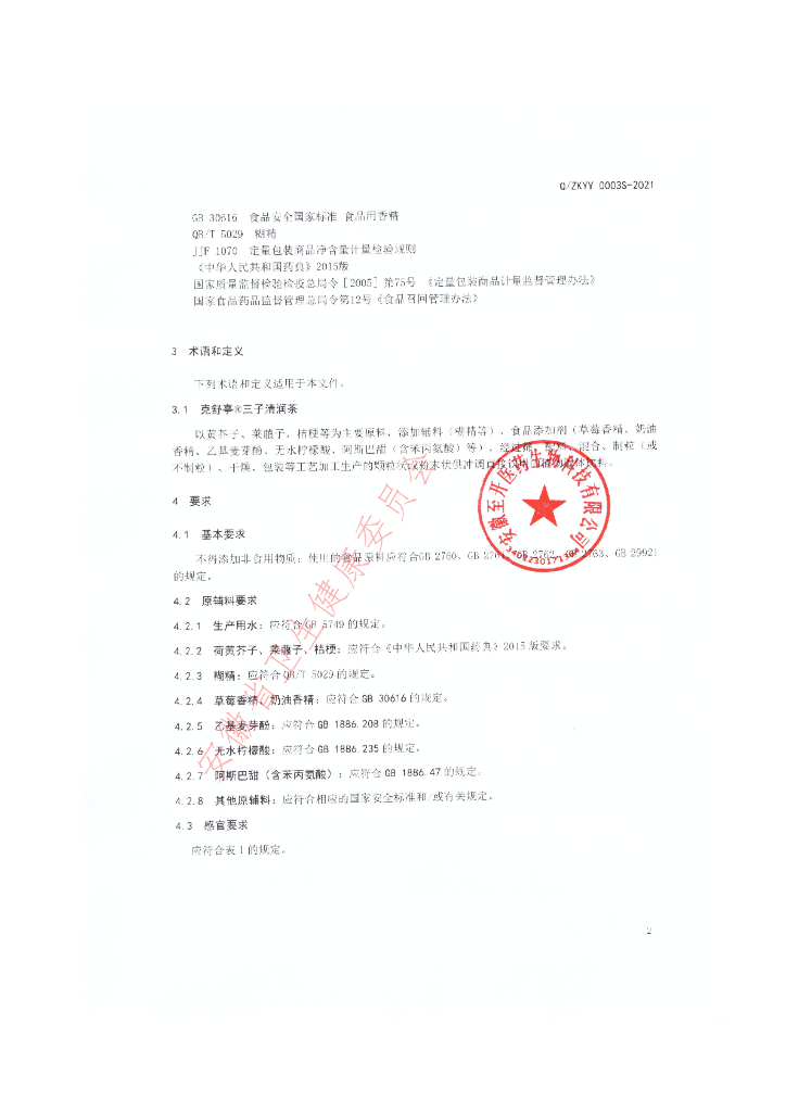 Q/ZKYY 0003S-2021 标准预览