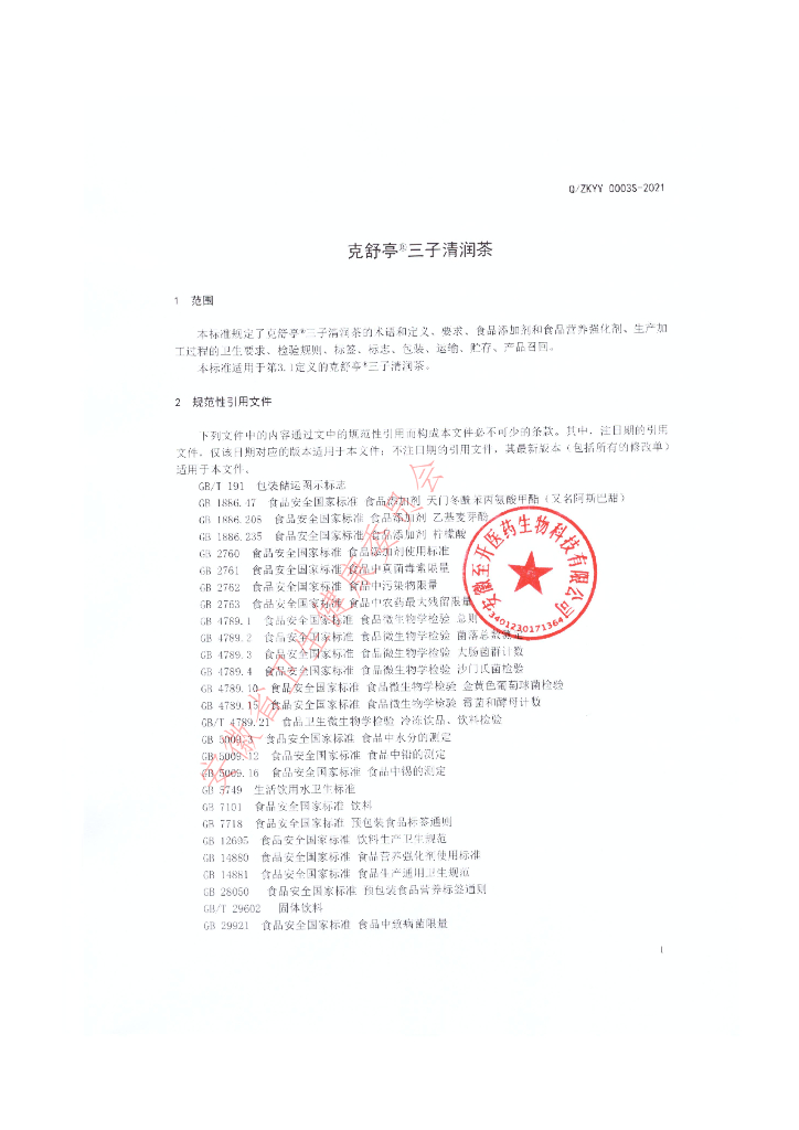 Q/ZKYY 0003S-2021 标准预览