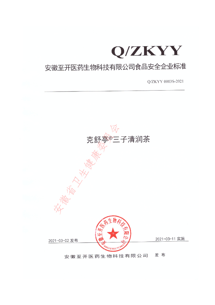 Q/ZKYY 0003S-2021 标准预览