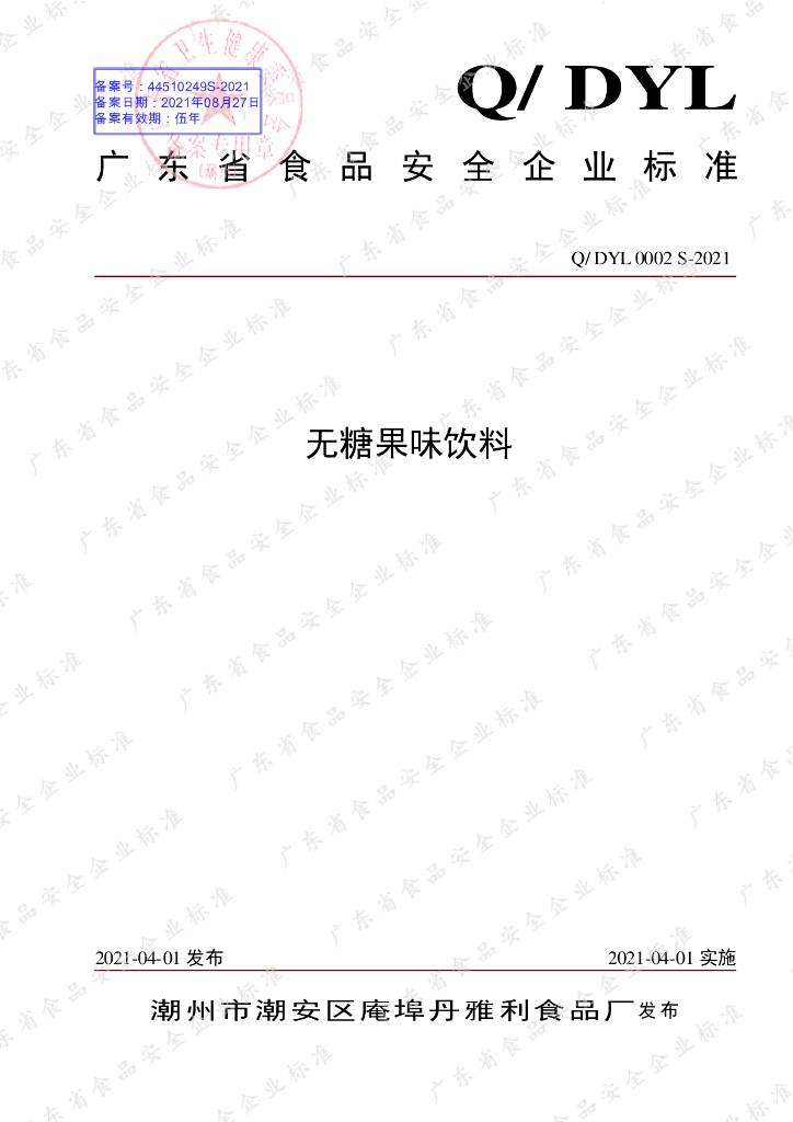 Q/DYL 0002S-2021 标准预览