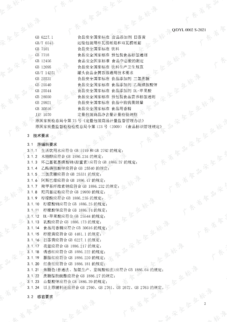 Q/DYL 0002S-2021 标准预览