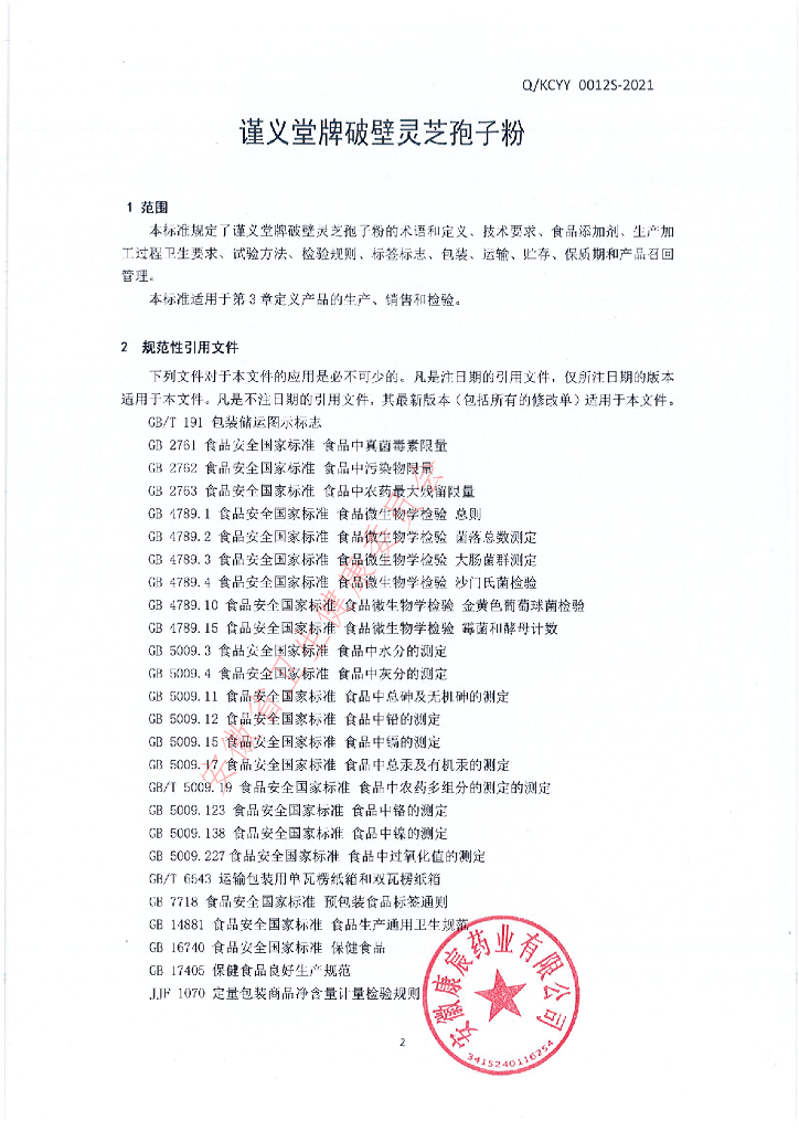 Q/KCYY 0012S-2021 标准预览