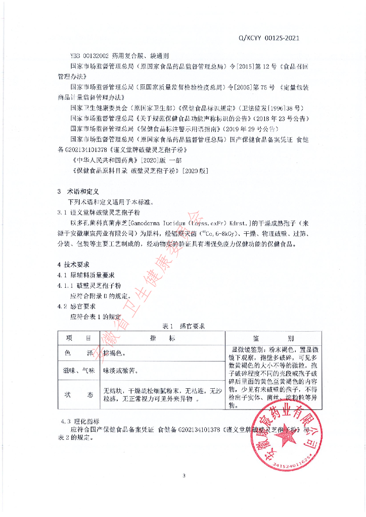 Q/KCYY 0012S-2021 标准预览