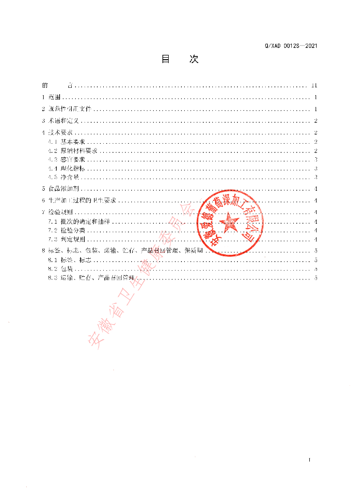 Q/XAD 0012S-2021 标准预览