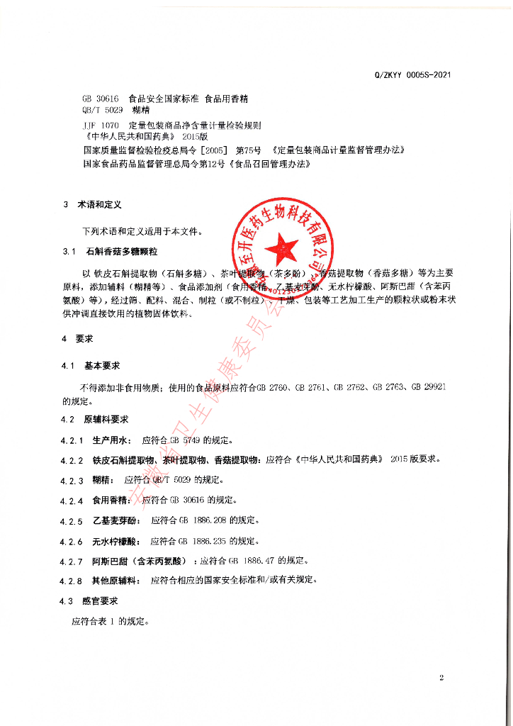 Q/ZKYY 0005S-2021 标准预览