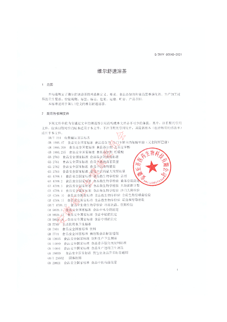 Q/ZKYY 0004S-2021 标准预览