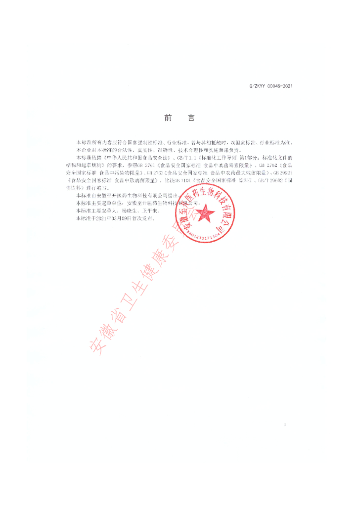 Q/ZKYY 0004S-2021 标准预览