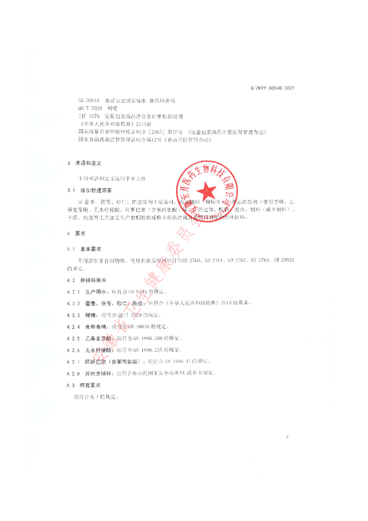 Q/ZKYY 0004S-2021 标准预览